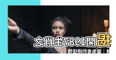 1987 屬什麼